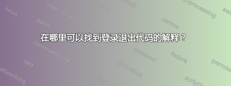 在哪里可以找到登录退出代码的解释？