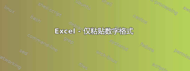 Excel - 仅粘贴数字格式