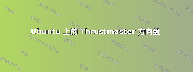 Ubuntu 上的 Thrustmaster 方向盘