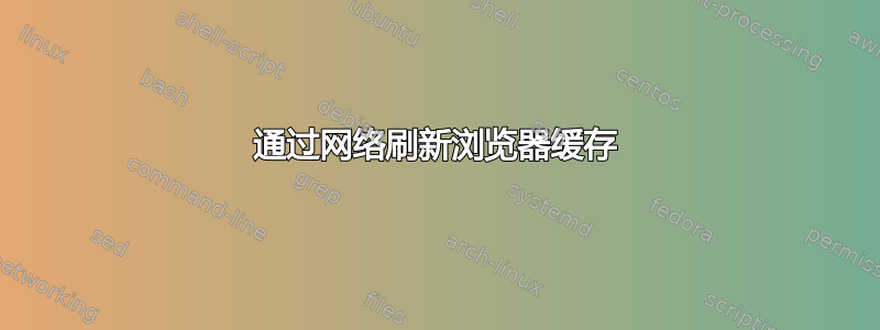 通过网络刷新浏览器缓存