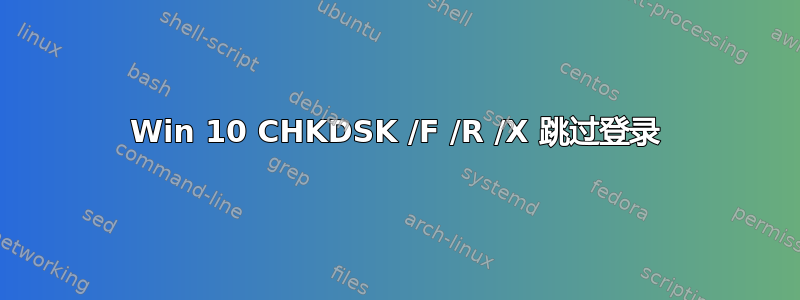 Win 10 CHKDSK /F /R /X 跳过登录