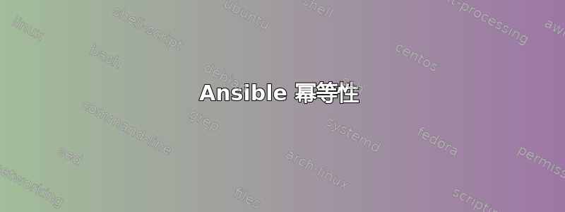 Ansible 幂等性