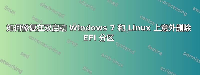 如何修复在双启动 Windows 7 和 Linux 上意外删除 EFI 分区