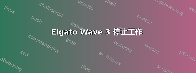 Elgato Wave 3 停止工作