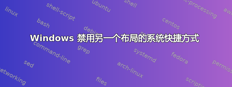 Windows 禁用另一个布局的系统快捷方式