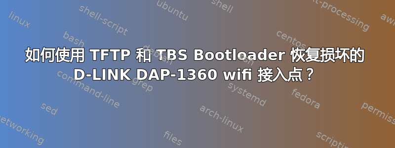 如何使用 TFTP 和 TBS Bootloader 恢复损坏的 D-LINK DAP-1360 wifi 接入点？