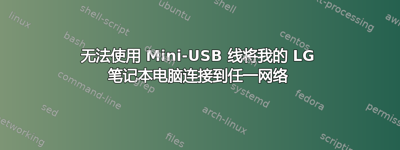 无法使用 Mini-USB 线将我的 LG 笔记本电脑连接到任一网络