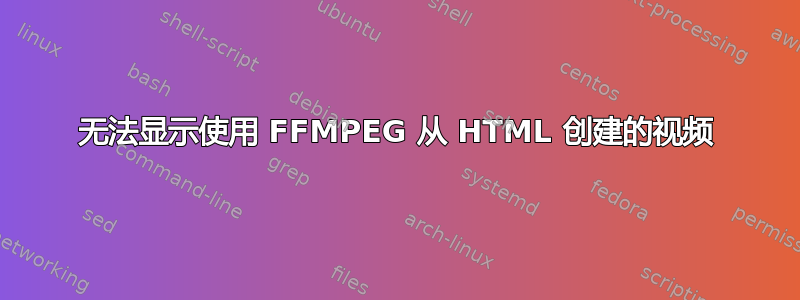 无法显示使用 FFMPEG 从 HTML 创建的视频