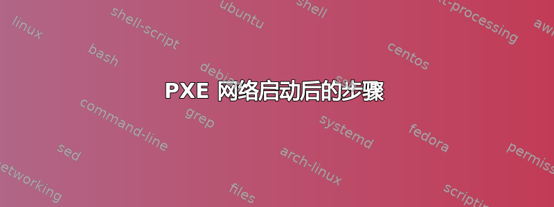 PXE 网络启动后的步骤