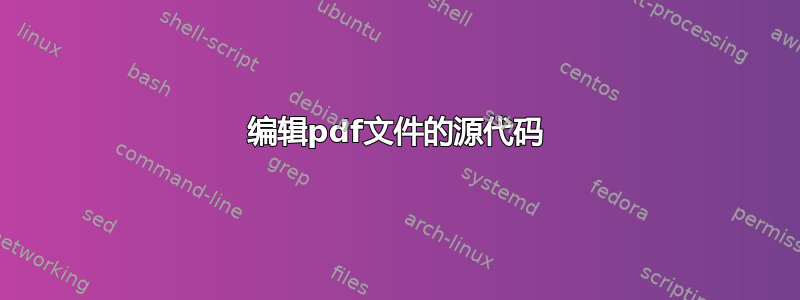 编辑pdf文件的源代码