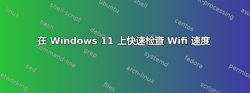 在 Windows 11 上快速检查 Wifi 速度