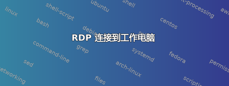 RDP 连接到工作电脑