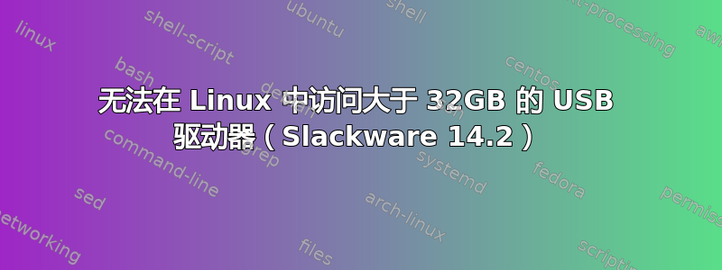 无法在 Linux 中访问大于 32GB 的 USB 驱动器（Slackware 14.2）