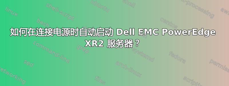 如何在连接电源时自动启动 Dell EMC PowerEdge XR2 服务器？