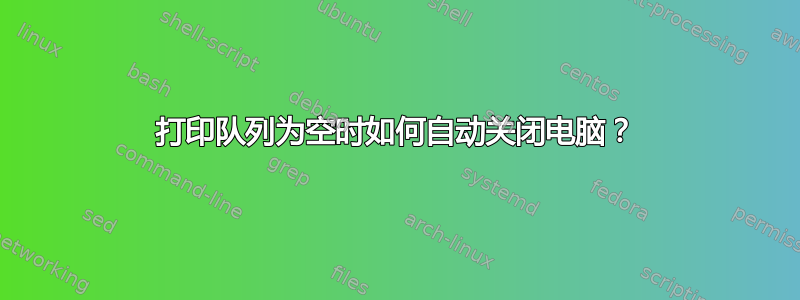 打印队列为空时如何自动关闭电脑？