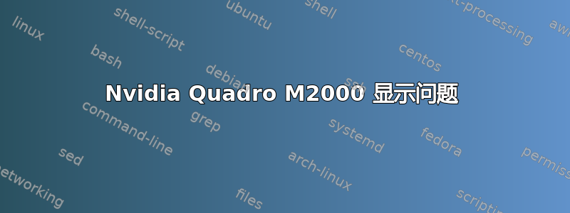 Nvidia Quadro M2000 显示问题