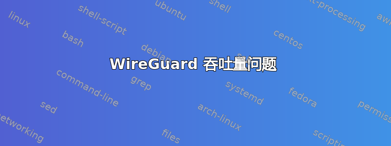 WireGuard 吞吐量问题