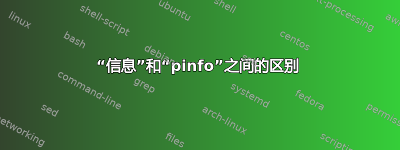 “信息”和“pinfo”之间的区别