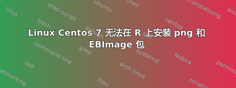 Linux Centos 7 无法在 R 上安装 png 和 EBImage 包