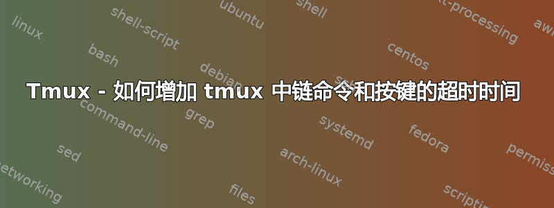 Tmux - 如何增加 tmux 中链命令和按键的超时时间