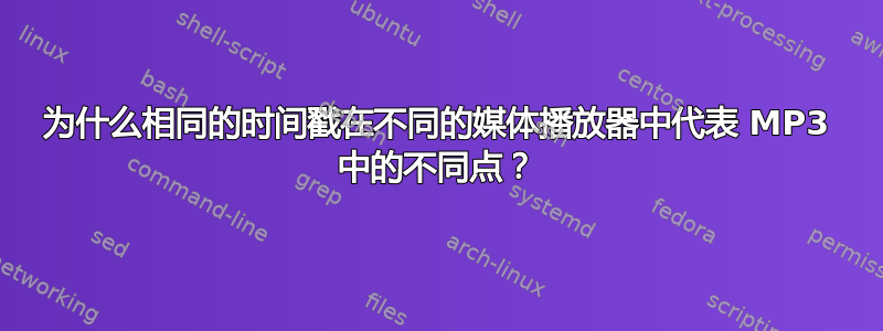 为什么相同的时间戳在不同的媒体播放器中代表 MP3 中的不同点？