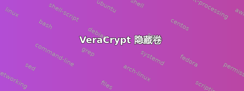 VeraCrypt 隐藏卷