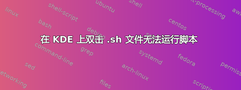 在 KDE 上双击 .sh 文件无法运行脚本