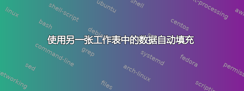 使用另一张工作表中的数据自动填充