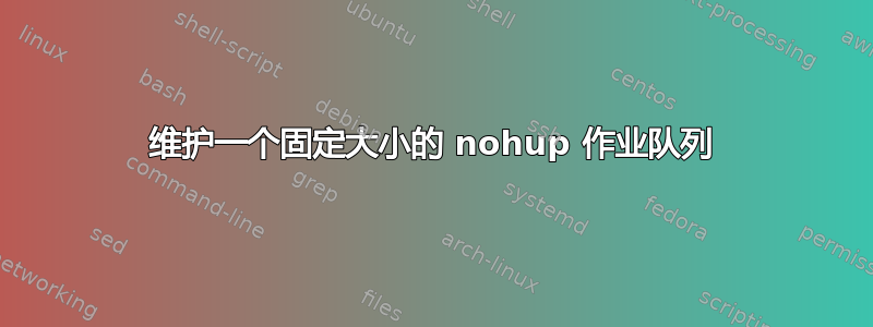 维护一个固定大小的 nohup 作业队列