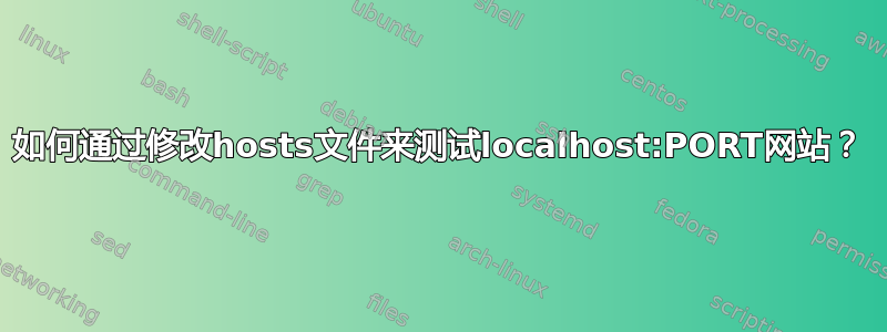 如何通过修改hosts文件来测试localhost:PORT网站？