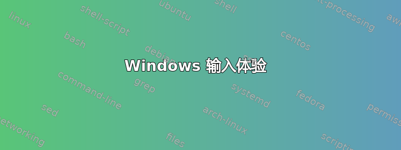 Windows 输入体验 