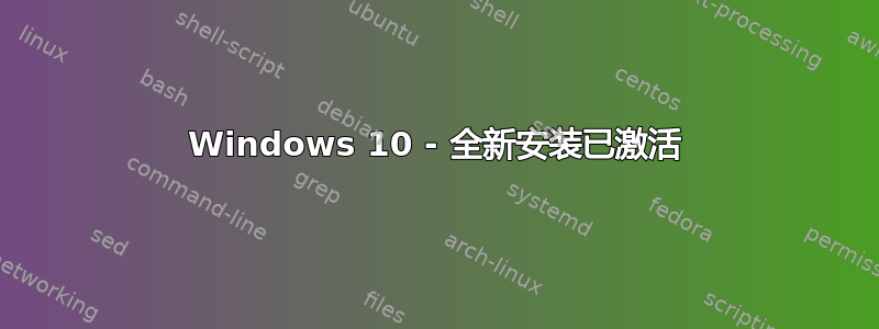 Windows 10 - 全新安装已激活