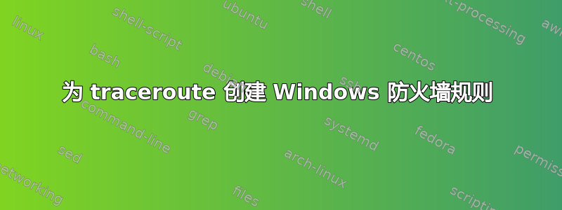 为 traceroute 创建 Windows 防火墙规则