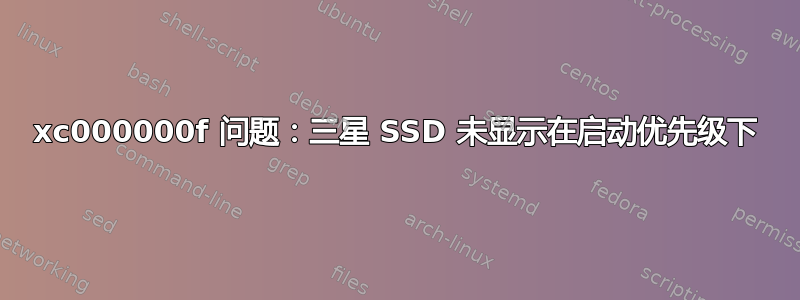 0xc000000f 问题：三星 SSD 未显示在启动优先级下