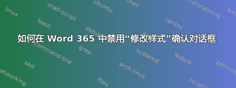 如何在 Word 365 中禁用“修改样式”确认对话框