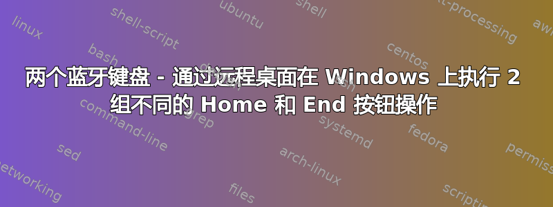 两个蓝牙键盘 - 通过远程桌面在 Windows 上执行 2 组不同的 Home 和 End 按钮操作