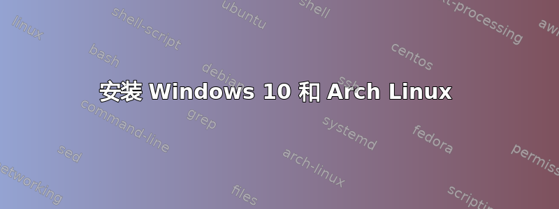 安装 Windows 10 和 Arch Linux