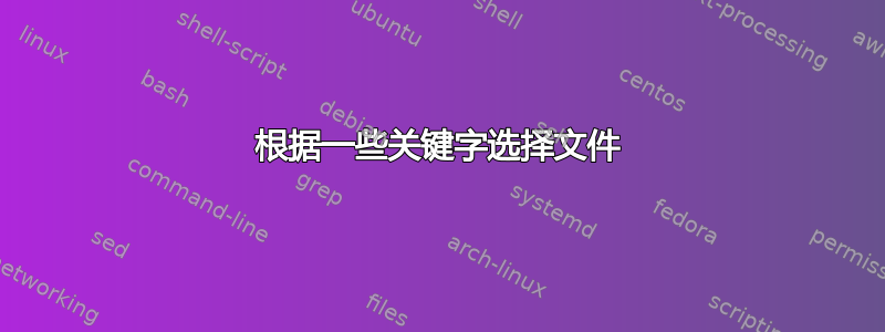 根据一些关键字选择文件