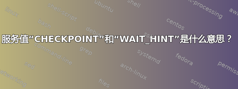 服务值“CHECKPOINT”和“WAIT_HINT”是什么意思？