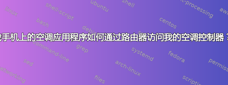 我手机上的空调应用程序如何通过路由器访问我的空调控制器？