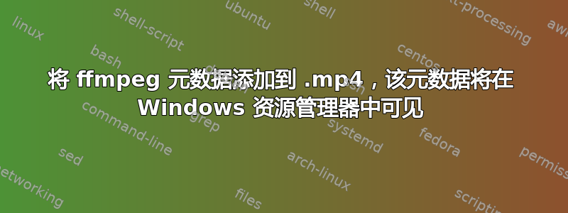 将 ffmpeg 元数据添加到 .mp4，该元数据将在 Windows 资源管理器中可见