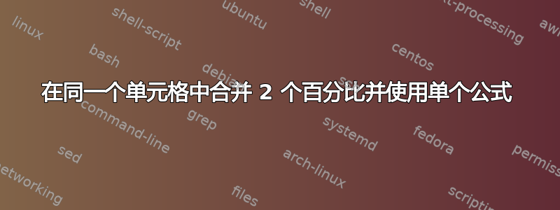 在同一个单元格中合并 2 个百分比并使用单个公式