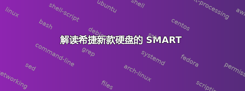 解读希捷新款硬盘的 SMART