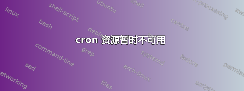 cron 资源暂时不可用