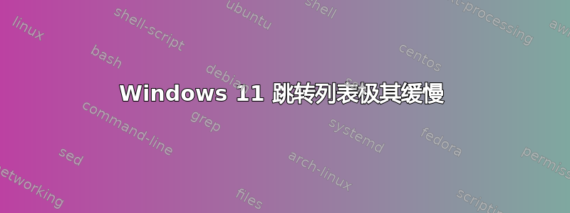 Windows 11 跳转列表极其缓慢