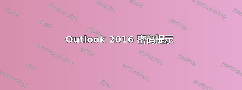 Outlook 2016 密码提示