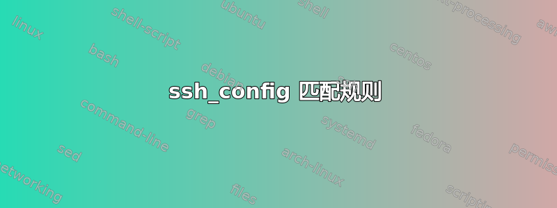 ssh_config 匹配规则