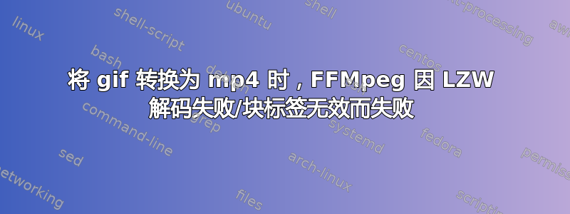 将 gif 转换为 mp4 时，FFMpeg 因 LZW 解码失败/块标签无效而失败