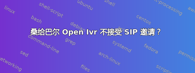 桑给巴尔 Open Ivr 不接受 SIP 邀请？