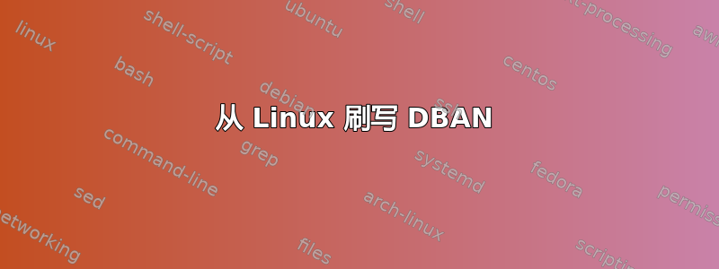 从 Linux 刷写 DBAN